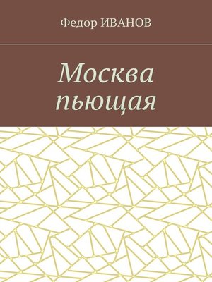 cover image of Москва пьющая